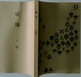 廣場　上　