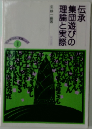 伝承集団遊びの理論と実際
