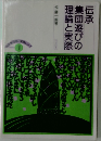 伝承集団遊びの理論と実際