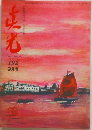 真光　192　9月号