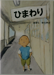 ひまわり　