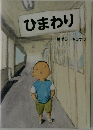 ひまわり　