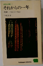 それからの一年　就職した四人の場合