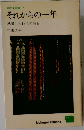 それからの一年　就職した四人の場合