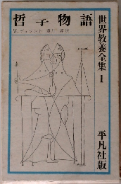 世界教養全集　1　哲子物語
