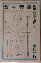 世界教養全集　1　哲子物語