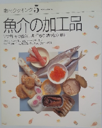 素材クッキング　5　魚介の加工品