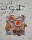 素材クッキング　5　魚介の加工品