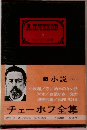 チェーホフ全集 5