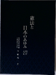 憲法と日本のあゆみ