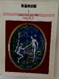 聖書美術館  1　Museum of The Bible　
