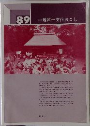 一地区一文化おこし