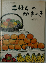 にほんのかきのき