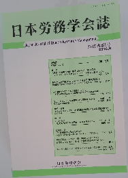 日本労務学会誌2016年6月号