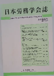 日本労務学会誌　第15巻　第2号　２０１４年１２月号　