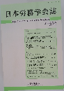 日本労務学会誌　第15巻　第2号　２０１４年１２月号　