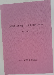 皇學館大学所蔵　大学史目録　(増訂版)