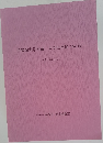 皇學館大学所蔵　大学史目録　(増訂版)