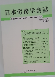 日本労務学会誌2013年8月号