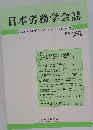 日本労務学会誌2013年8月号