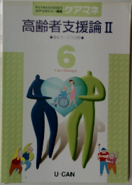 高齢者支援論Ⅱ