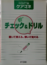 チェック&ドリル