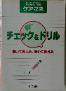 チェック&ドリル