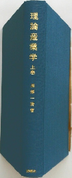 理論産業学　上巻
