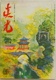 真光186　3月号