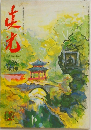 真光186　3月号