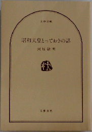 昭和天皇とっておきの話