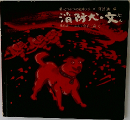 消防犬・文