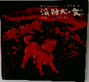 消防犬・文