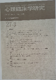 心理臨床学研究　2009年8月号