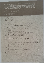 心理臨床学研究　2009年8月号