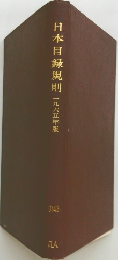日本目録規則 1965年版