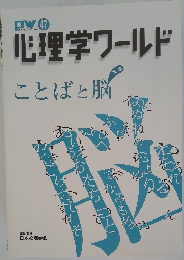 心理学ワールド　ことばと脳