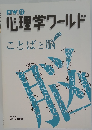 心理学ワールド　ことばと脳