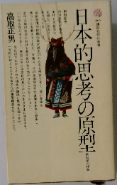 日本的思考の原型