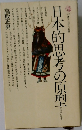 日本的思考の原型
