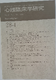 心理臨床学研究　２０１０年１０月号