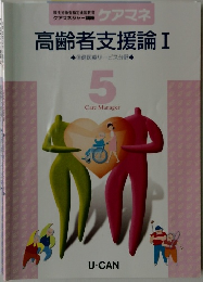 高齢者支援論　1
