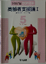 高齢者支援論　1