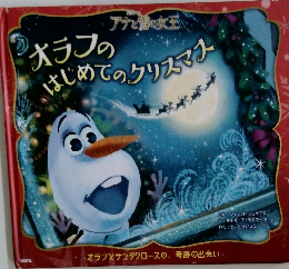 オラフのはじめてのクリスマス