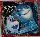 オラフのはじめてのクリスマス