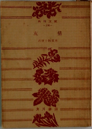 友情