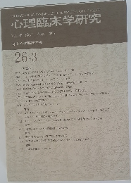 日本心理臨床学会　２００８年８月号