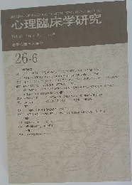 日本心理臨床学会　26-6　２００９年２月号