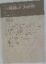 日本心理臨床学会　26-6　２００９年２月号