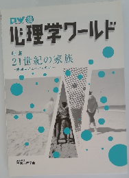 心理学ワールド　21世紀の家族